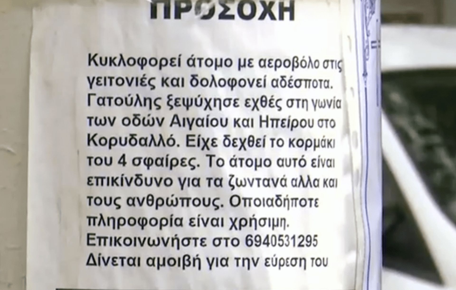 Η αφίσα που τοποθετήθηκε